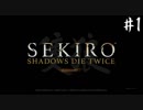 【SEKIRO】隻狼 初見実況プレイ~ガバガバ忍者大活劇~　#1