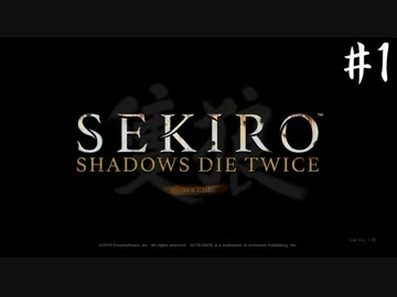【SEKIRO】隻狼 初見実況プレイ~ガバガバ忍者大活劇~　#1