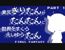【FF1(FC)】きりたん たんたん たん Part1【VOICEROID実況】