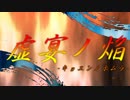 【MUGENストーリー】虚宴ノ焔【OP】