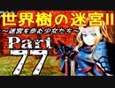 【世界樹の迷宮Ⅱ】～迷宮を歩む少女たち～Part77【初見プレイ】