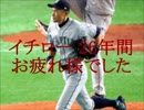 シアトルマリナーズ イチローが引退 27年間の活躍に感謝【ゆっくり雑談】