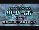 厨二病ラジオ『Ｍ-Ⅱラボ』#15 最高の