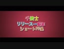 千銃士リリース一周年ショートPV集