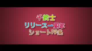 千銃士リリース一周年ショートPV集