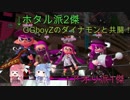 【VOICEROID実況】琴葉姉妹の自由気ままにsplatoon2実況＃2【共闘！ダイナモン！編】