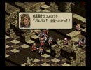 【えがお】タクティクスオウガを実況プレイ　part46