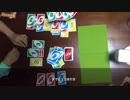 【漢気をもって】UNO【遊んでみた】４回戦前編