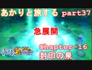 【ポケモン超不思議のダンジョン】あかりとポケモンになって旅をする【part37】