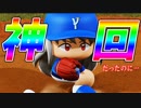 【パワプロ2018】#32 ついに夢が現実に！？これが最強選手だ！【最強二刀流マイライフ・ゆっくり実況】