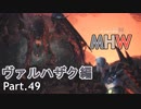 【MHW】裸でモンハンワールド実況プレイPart.49