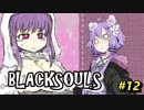 【BLACKSOULS】ゆかりさんと巡る狂気の世界#12【VOICEROID実況プレイ】