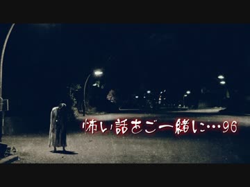 怖い話をご一緒に…96