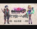 【城プロRE】天下統一への道　第22話　巡合茶屋　～周防～【ゆっくり】