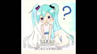 【初音ミク】みくのことすきになれ【オリジナルPV】