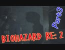 #3『BIOHAZARD RE:2』(Steam版) をただ実況するだけ