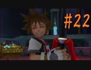 【RPG】キングダムハーツ 実況 #22【フルHD】