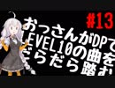 【VOICEROID実況】おっさんがDPでLEVEL10の曲をだらだら踏む【DDR A】#13