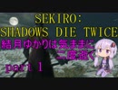 【隻狼】結月ゆかりは気ままに二度逝くpart1【結月ゆかり実況】