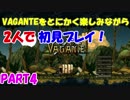 Vaganteをとにかく楽しみながら2人で初見プレイ！Part4