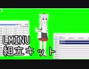 LMINU組立キット