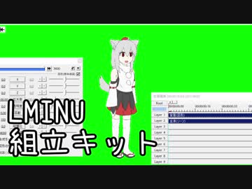 LMINU組立キット