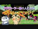 【X帯リグマ】あめこさん参戦！ガチローラー勢達によるリーグマッチ！（その3）【いまスプX_88】【ガチヤグラ】