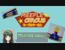 【ボイロ実況】東北ずん子がミープルサーカスで普通に遊んだ動画【ミープルサーカス】