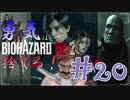 【バイオハザードRE：2】「勇気」は腹の中に置いてきた！＃20《レオン編》