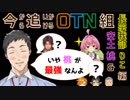 【安土桃&】今から追いかけるOTN組【長宗我部りこ編】