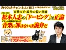 松本人志の「ドーピング」と百獣の王・武井の鋭い指摘。坂本の音楽に罪はないは詭弁だ｜みやわきチャンネル（仮）#397Restart255