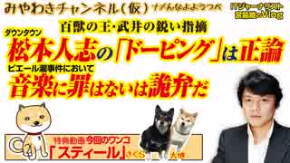 松本人志の「ドーピング」と百獣の王・武井の鋭い指摘。坂本の音楽に罪はないは詭弁だ｜みやわきチャンネル（仮）#397Restart255