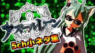 アズールレーン5ch小ネタ集【⑪】