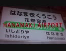 HANAMAKI AIRPORT 【花巻空港駅】