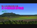 【A列車で行こう9】火の国島鉄道物語