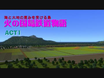 【A列車で行こう9】火の国島鉄道物語