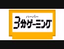 ハーバー３分ゲーミング ＃１ 「メトロクロス」