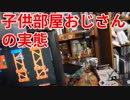 ”子供部屋おじさん”40歳になりました。【部屋の懐かしいもの紹介】