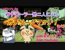 【X帯リグマ】あめこさん参戦！ガチローラー勢達によるリーグマッチ！（その4（最後））【いまスプX_89】【ガチヤグラ】
