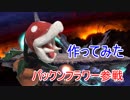 セリアの造形粘土でいろんなキャラクター作り(パックンフラワー編)