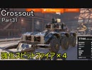 【Crossout】自由に車を作ってバトル　Part31・ゆっくり実況