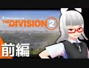 【Vtuber】アライ子ちゃんの「The Division2」前編【アライ子ちゃん】