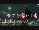 【SEKIRO】隻狼 初見実況プレイ~ガバガバ忍者大活劇~　#2
