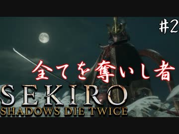 【SEKIRO】隻狼 初見実況プレイ~ガバガバ忍者大活劇~　#2