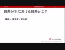 残差分析における残差とは？（心理統計講座movie）