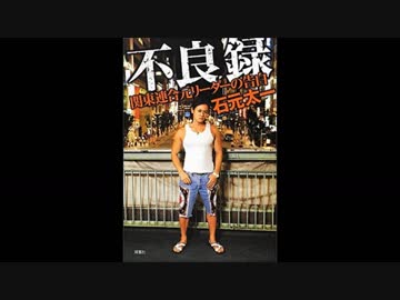 石元太一 不良録 関東連合元リーダーの告白　好評発売中!