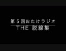 第05回おたけラジオ〜The☆脱線集〜