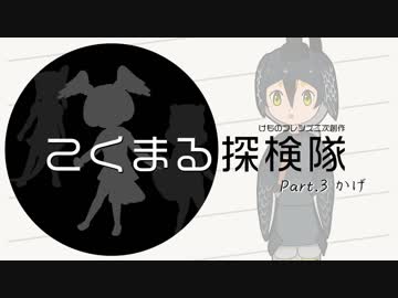 【オリフレストーリーS】こくまる探検隊【Part.3 かげ】