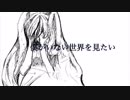 【初音ミク】僕がいない世界を見たい【original】