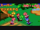 □■スーパーマリオＲＰＧを懐かしみながら実況プレイ part8【姉弟＋ａ実況】